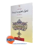 کتاب تاریخ مختصر تحول تعلیم و تربیت در اسلام و ایران