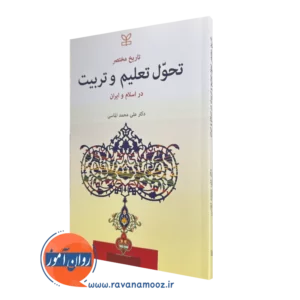 کتاب تاریخ مختصر تحول تعلیم و تربیت در اسلام و ایران