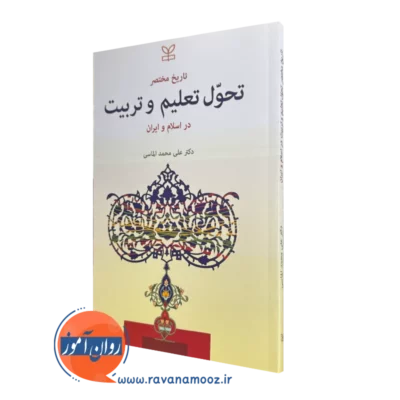 خرید و قیمت تاریخ مختصر تحول تعلیم و تربیت در اسلام و ایران علی محمد الماسی