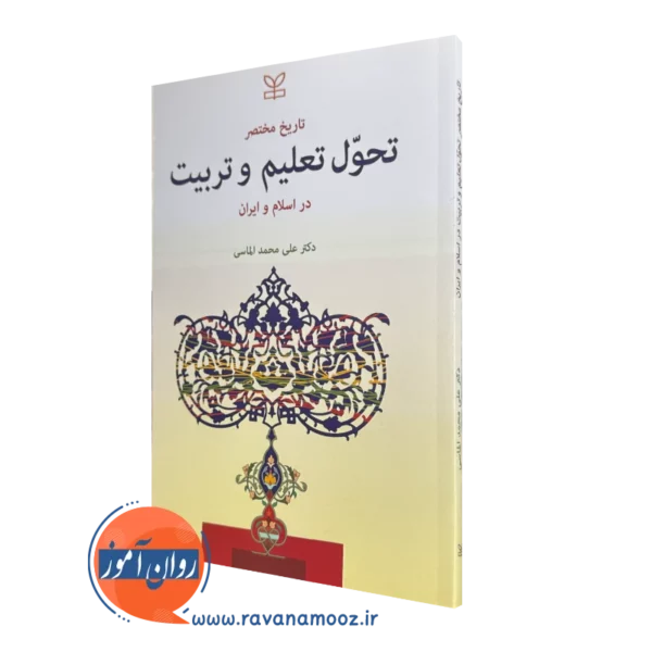 کتاب تاریخ مختصر تحول تعلیم و تربیت در اسلام و ایران
