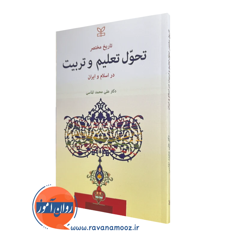 کتاب تاریخ مختصر تحول تعلیم و تربیت در اسلام و ایران