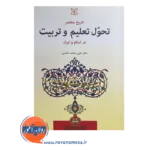 قیمت و خرید کتاب تاریخ مختصر تحول تعلیم و تربیت در اسلام و ایران