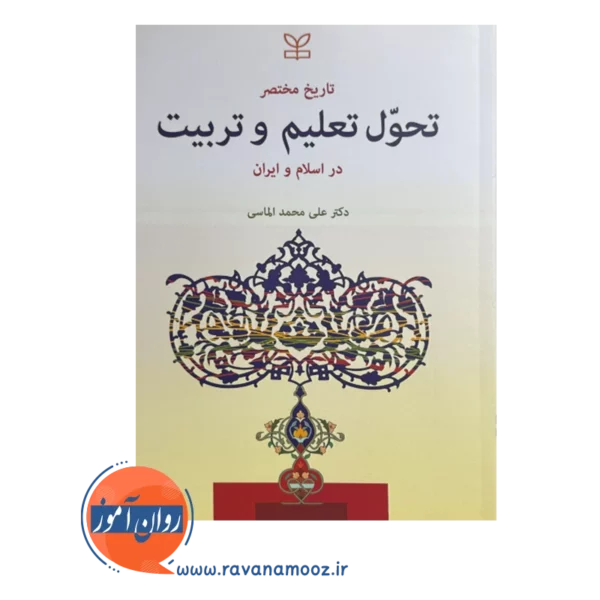 قیمت و خرید کتاب تاریخ مختصر تحول تعلیم و تربیت در اسلام و ایران