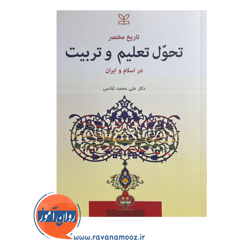 قیمت و خرید کتاب تاریخ مختصر تحول تعلیم و تربیت در اسلام و ایران
