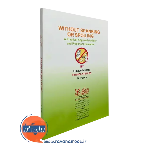 خرید کتاب تربیت کودک بدون کتک یا لوس کردن انتشارات رشد