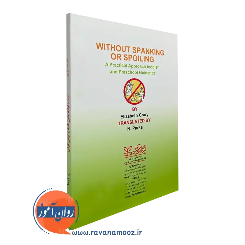 خرید کتاب تربیت کودک بدون کتک یا لوس کردن انتشارات رشد