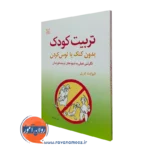 کتاب تربیت کودک بدون کتک یا لوس کردن الیزابت کرری نشر رشد