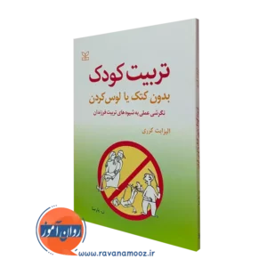 کتاب تربیت کودک بدون کتک یا لوس کردن الیزابت کرری نشر رشد