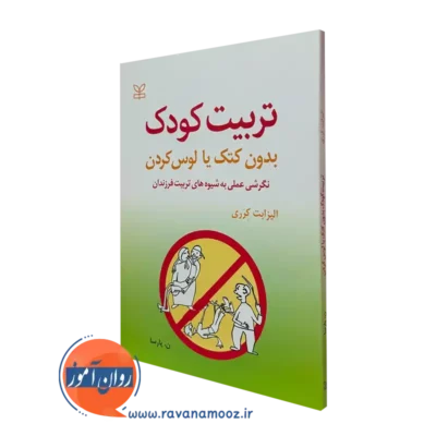 خريد کتاب تربیت کودک بدون کتک زدن یا لوس کردن اثر الیزابت کرری ترجمه پارسا انتشارات رشد