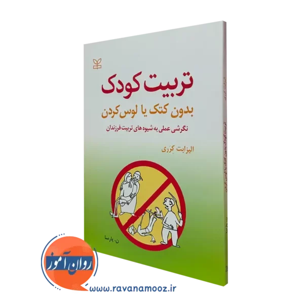 کتاب تربیت کودک بدون کتک یا لوس کردن الیزابت کرری نشر رشد