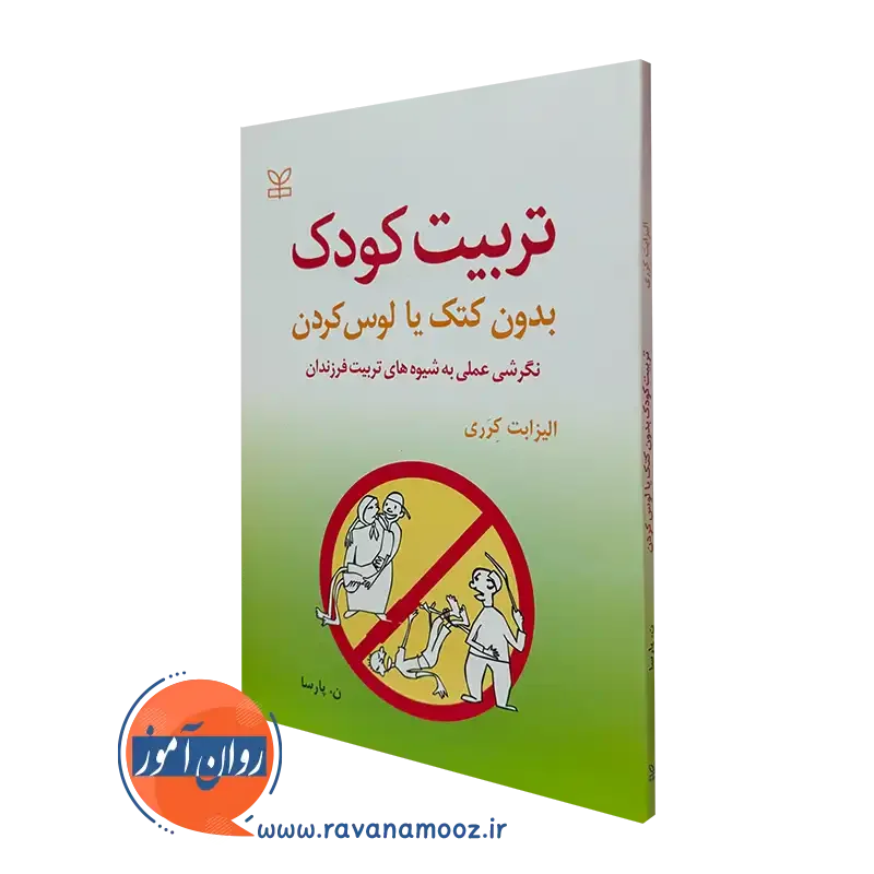 کتاب تربیت کودک بدون کتک یا لوس کردن الیزابت کرری نشر رشد