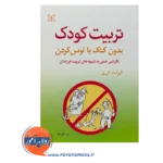 قیمت کتاب تربیت کودک بدون کتک یا لوس کردن ترجمه نسرین پارسا