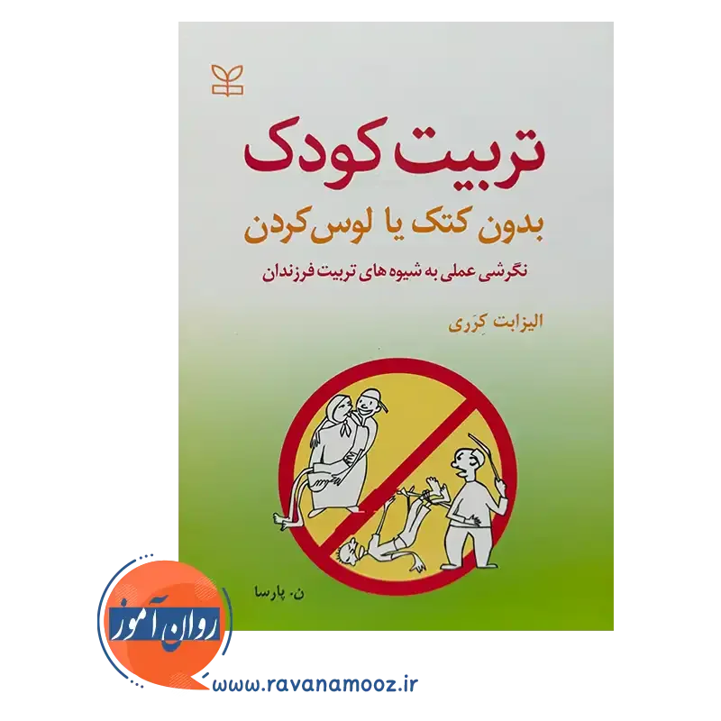 قیمت کتاب تربیت کودک بدون کتک یا لوس کردن ترجمه نسرین پارسا
