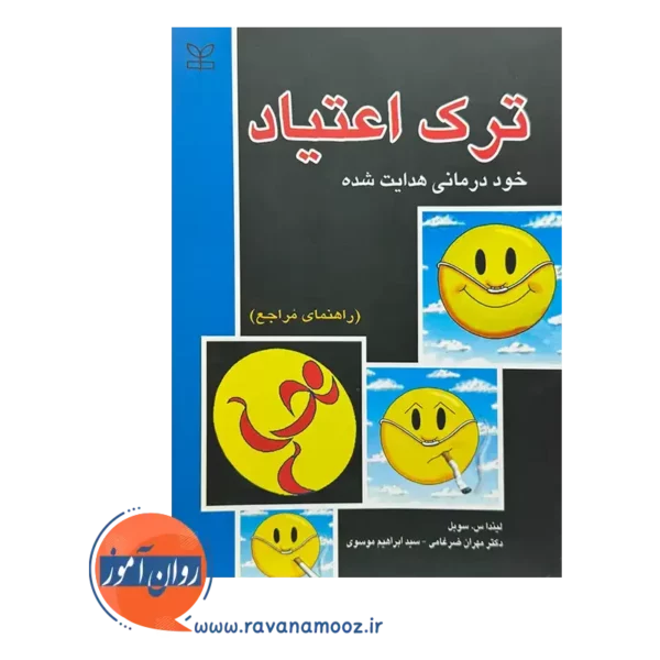 قیمت کتاب ترک اعتیاد ترجمه مهران ضرغامی
