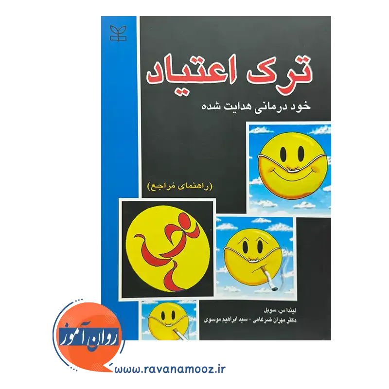 قیمت کتاب ترک اعتیاد ترجمه مهران ضرغامی