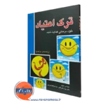 کتاب ترک اعتیاد لیندا سوبل نشر رشد