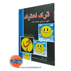 کتاب ترک اعتیاد لیندا سوبل نشر رشد