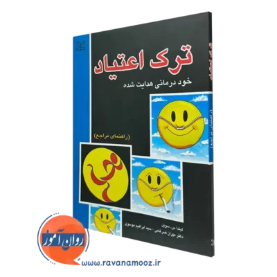 کتاب ترک اعتیاد لیندا سوبل ترجمه مهران ضرغامی نشر رشد