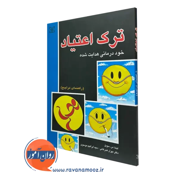 کتاب ترک اعتیاد لیندا سوبل نشر رشد