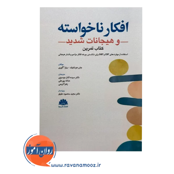 خرید و قیمت کتاب افکار ناخواسته سیده الناز موسوی