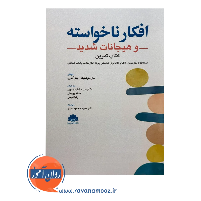 خرید و قیمت کتاب افکار ناخواسته سیده الناز موسوی