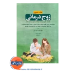 خرید و قیمت کتاب تمرین زوج درمانی ترجمه سحر رزازان