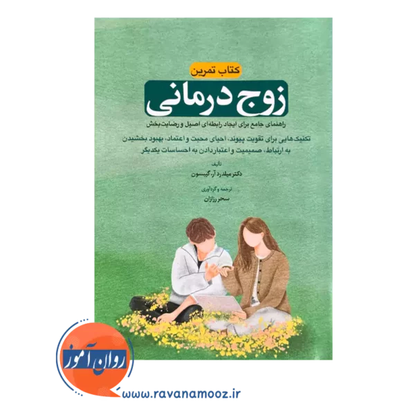 خرید و قیمت کتاب تمرین زوج درمانی ترجمه سحر رزازان
