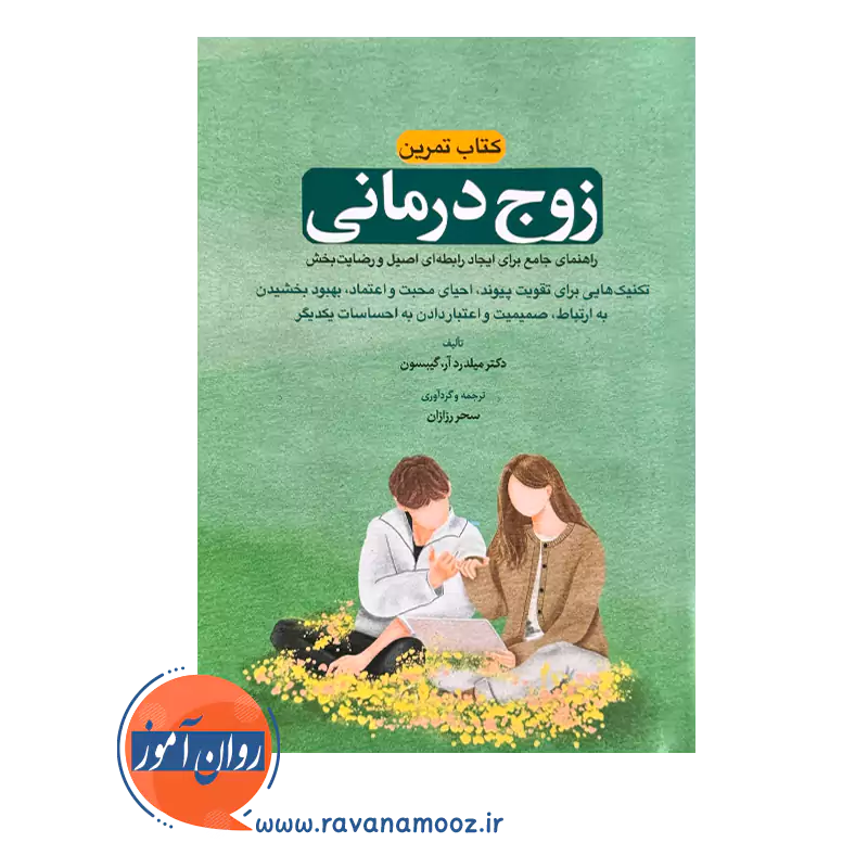 خرید و قیمت کتاب تمرین زوج درمانی ترجمه سحر رزازان