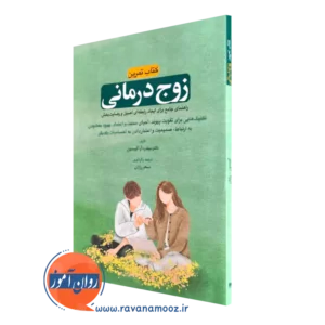 کتاب تمرین زوج درمانی میلدرد آر گیبسون ترجمه سحر رزازان