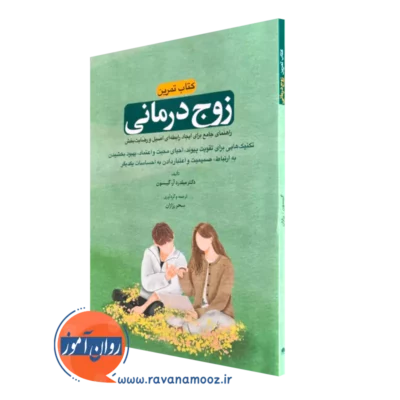 کتاب تمرین زوج درمانی میلدرد آر گیبسون ترجمه سحر رزازان