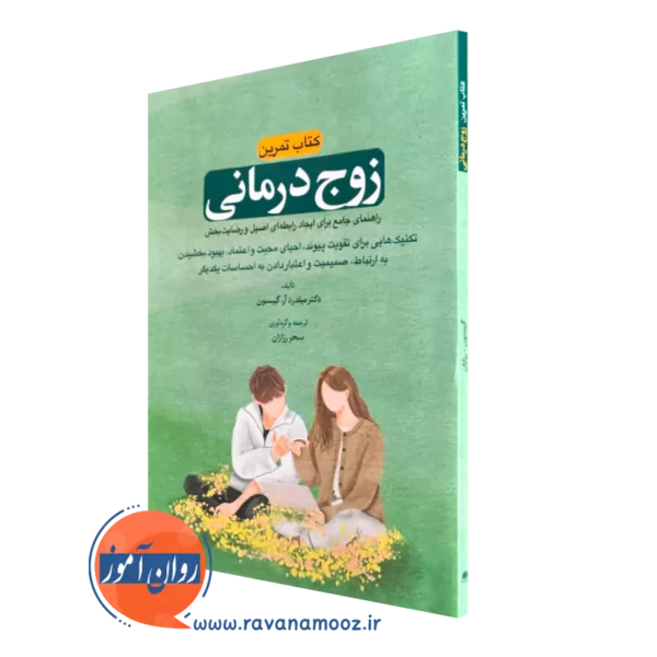 کتاب تمرین زوج درمانی میلدرد آر گیبسون ترجمه سحر رزازان
