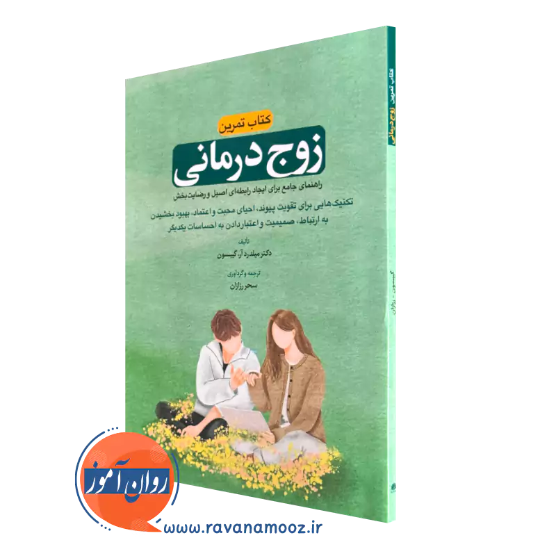 کتاب تمرین زوج درمانی میلدرد آر گیبسون ترجمه سحر رزازان