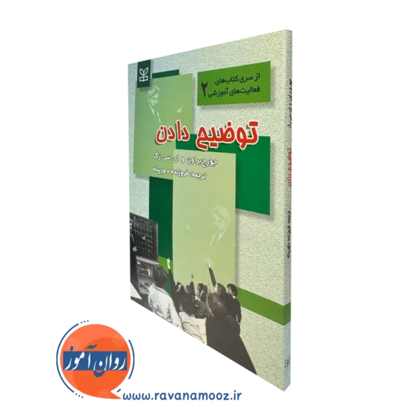 کتاب توضیح دادن جورج براون ترجمه داورپناه