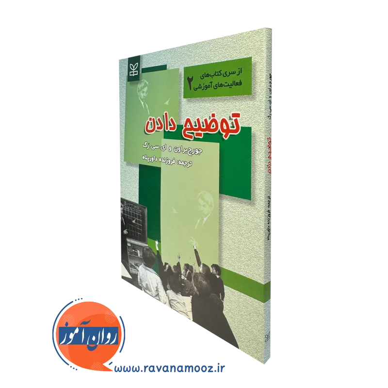 کتاب توضیح دادن جورج براون ترجمه داورپناه