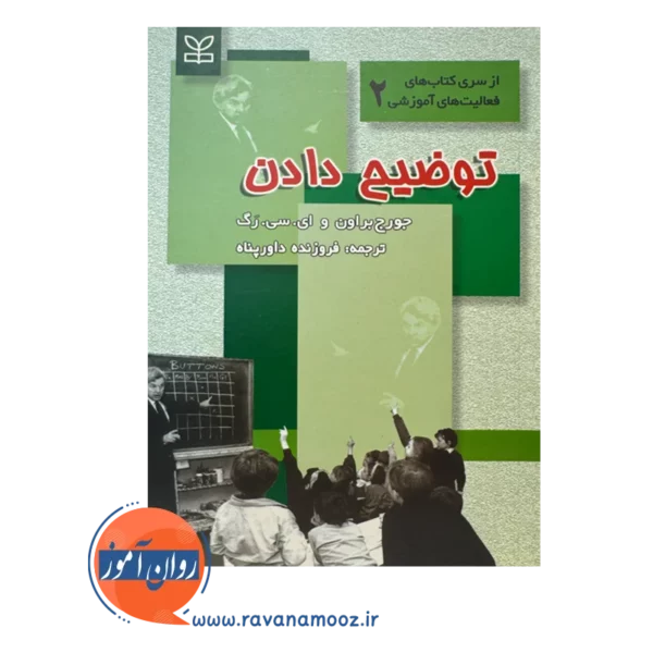 قیمت و خرید کتاب توضیح دادن جورج براون انتشارات رشد