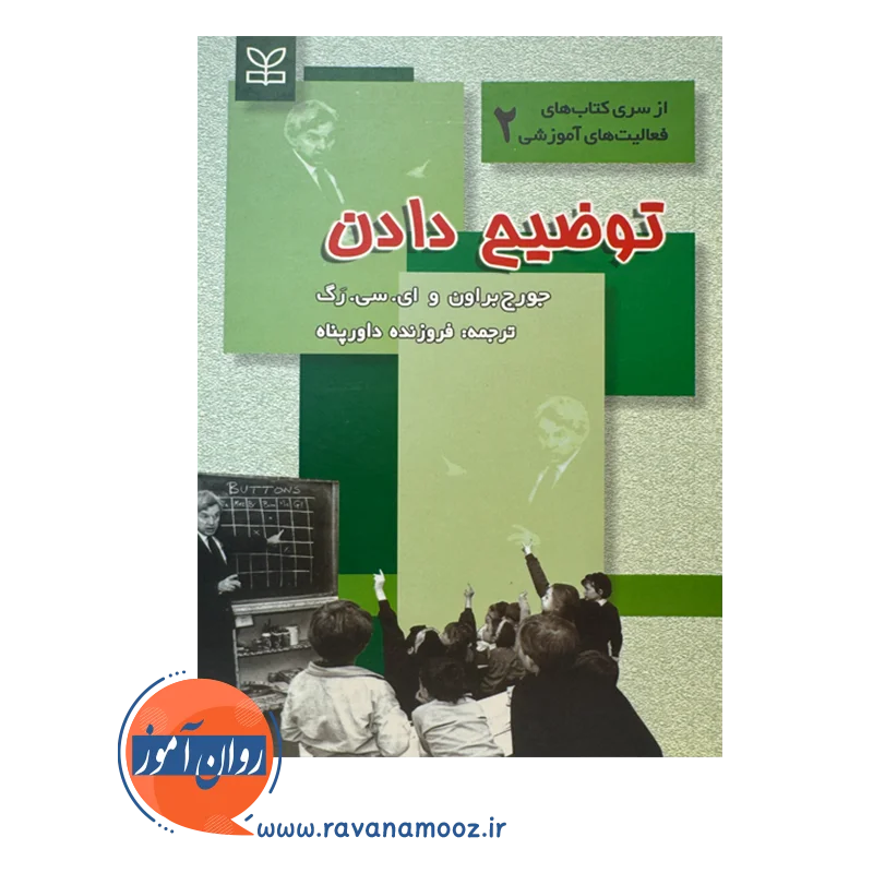 قیمت و خرید کتاب توضیح دادن جورج براون انتشارات رشد
