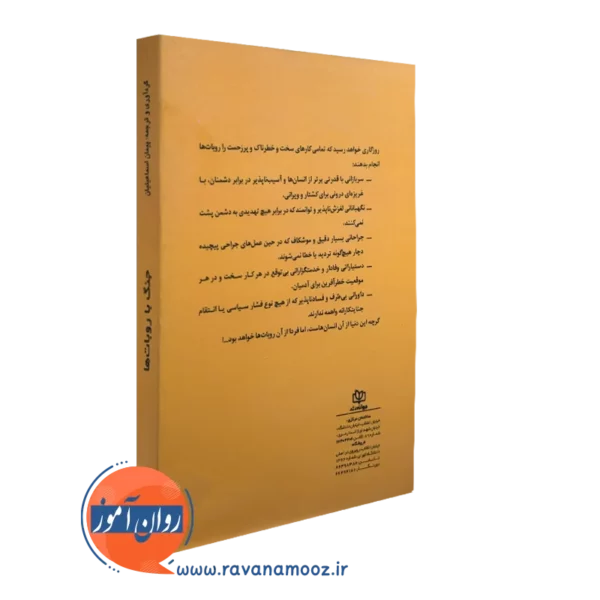 کتاب جنگ با روبات ها