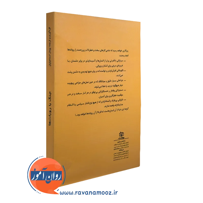 کتاب جنگ با روبات ها