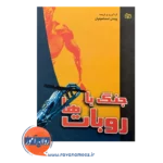 قیمت و خرید کتاب جنگ با روبات ها انتشارات رشد