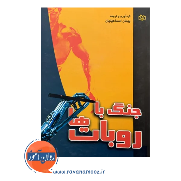 قیمت و خرید کتاب جنگ با روبات ها انتشارات رشد