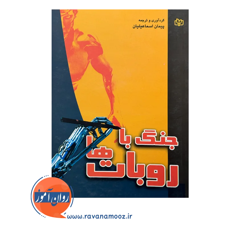 قیمت و خرید کتاب جنگ با روبات ها انتشارات رشد