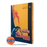 کتاب جنگ با روبات ها پیمان اسماعیلیان