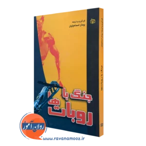 کتاب جنگ با روبات ها پیمان اسماعیلیان