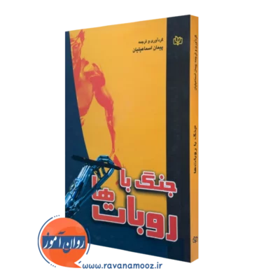 کتاب جنگ با روبات ها پیمان اسماعیلیان