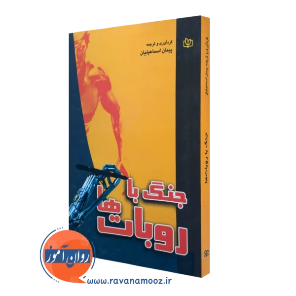 کتاب جنگ با روبات ها پیمان اسماعیلیان