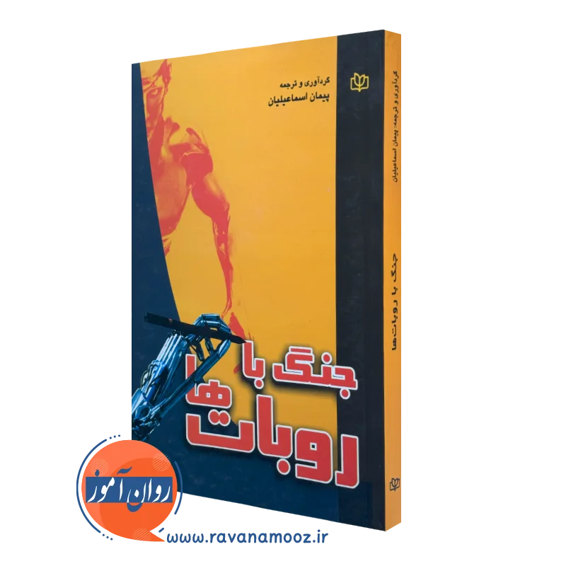 کتاب جنگ با روبات ها پیمان اسماعیلیان