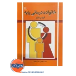 خرید و قیمت کتاب خانواده درمانی پایه محسن دهقانی