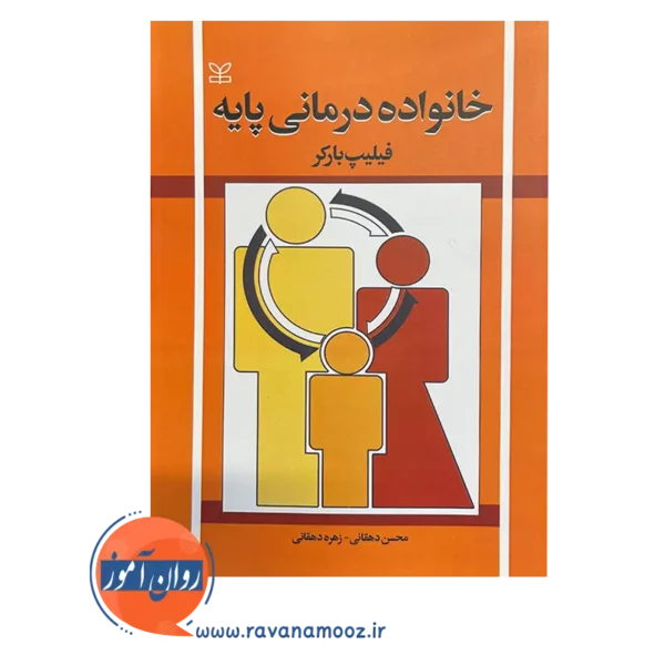خرید و قیمت کتاب خانواده درمانی پایه محسن دهقانی