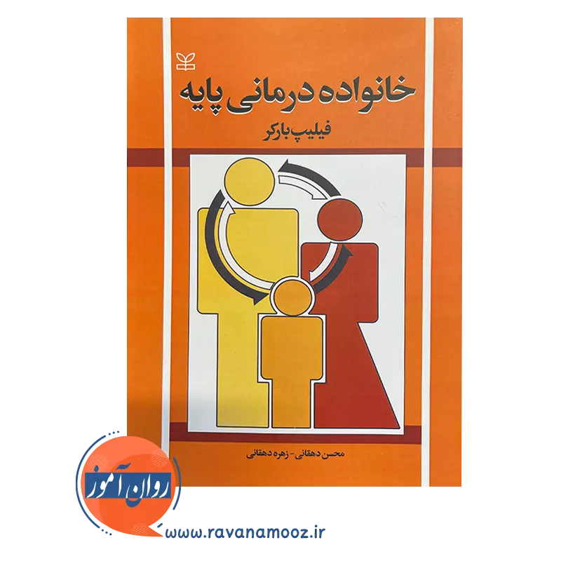 خرید و قیمت کتاب خانواده درمانی پایه محسن دهقانی