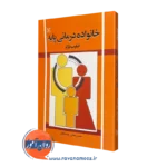 کتاب خانواده درمانی پایه فیلیپ بارکر نشر رشد